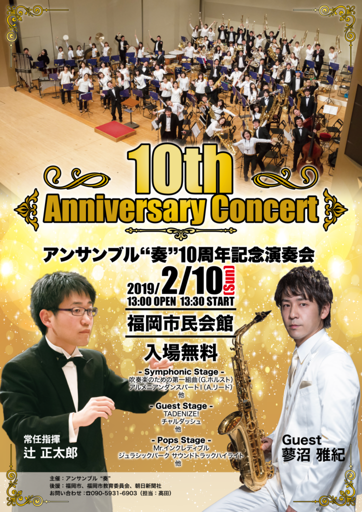 アンサンブル"奏"2019 10周年記念演奏会のポスター