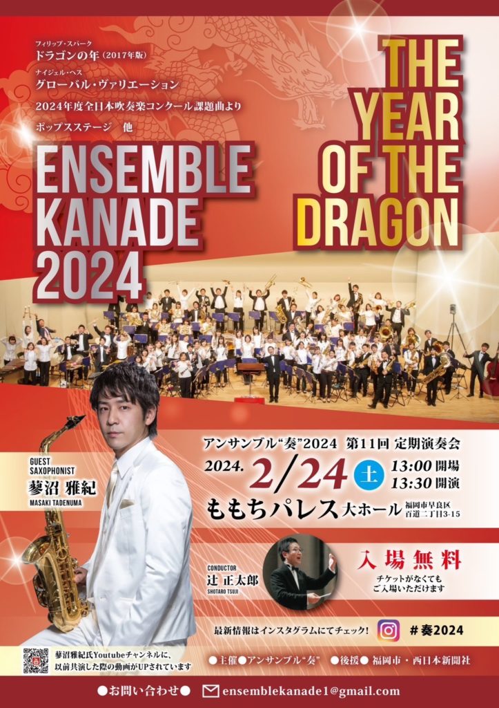 アンサンブル"奏"2024 第11回定期演奏会のポスター